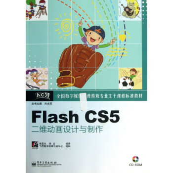 Flash CS5二維動(dòng)畫設(shè)計(jì)與制作 數(shù)字動(dòng)漫制作的核心指南